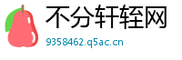 不分轩轾网